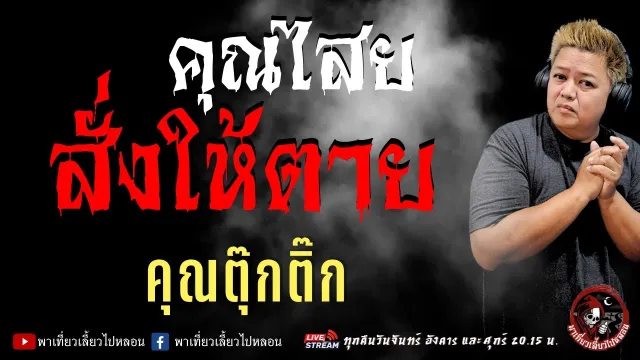 คุณตุ๊กติ๊ก