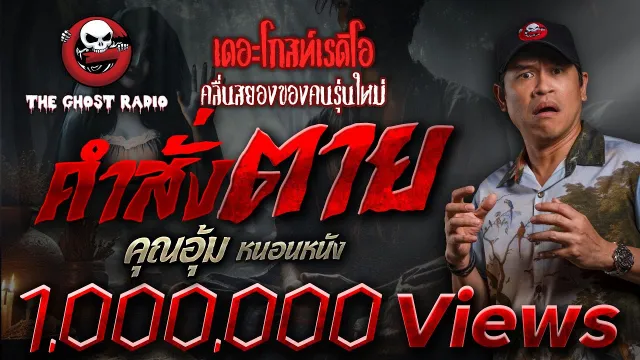 คำสั่งตาย •  หนอนหนัง | 28 ต.ค. 66 | THE GHOST RADIO