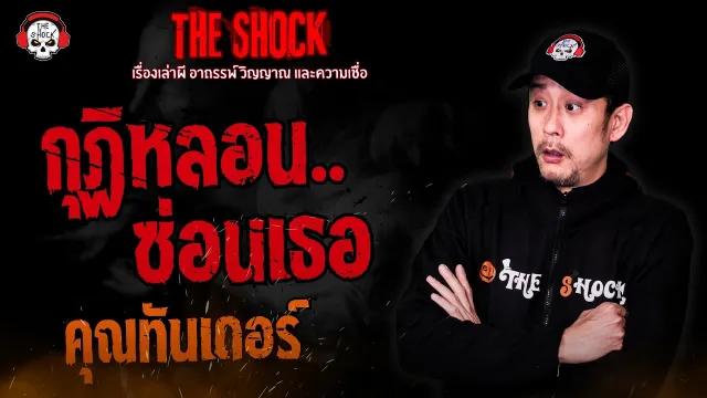 กุฏิเหลอน..ซ่อนเธอ คุณทันเดอร์ | THE SHOCK