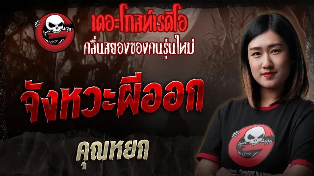 จังหวะผีออก •  | 19 ก.ค. 68 | THE GHOST RADIO