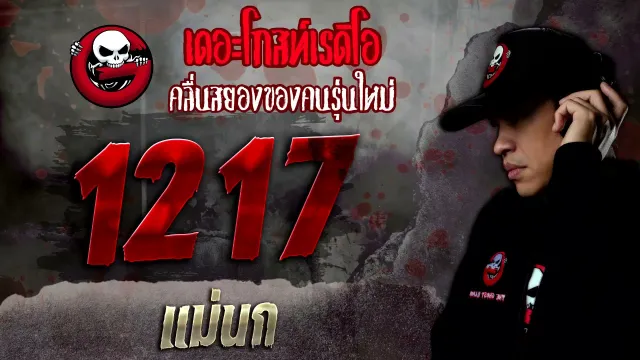 1217 • แม่นก | 15 ม.ค. 65 | THE GHOST RADIO