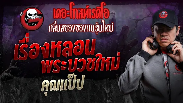 เรื่องหลอนพระบวชใหม่ •  | 31 ส.ค. 67 | THE GHOST RADIO