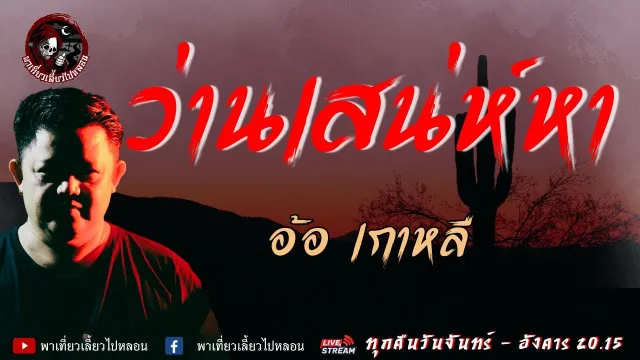 เรื่อง ว่านเสน่ห์หา  - อ้อ เกาหลี
