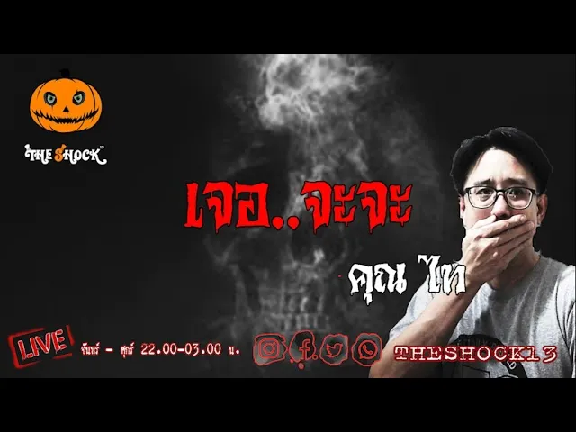 เรื่องเล่าสุดช็อค l เจอ..จะจะ  คุณ ไท l TheShock13
