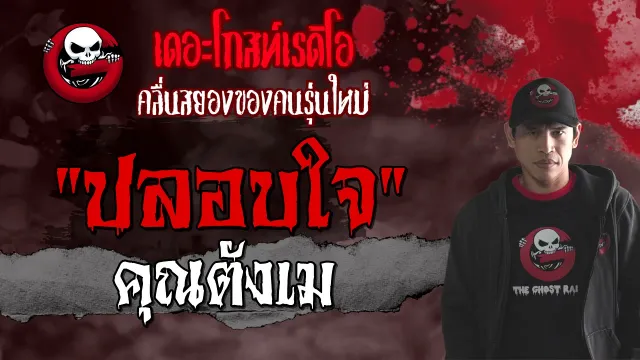 ปลอบใจ |  | เล่าเรื่องผี | 7 ส.ค. 2564 | THE GHOST RADIO