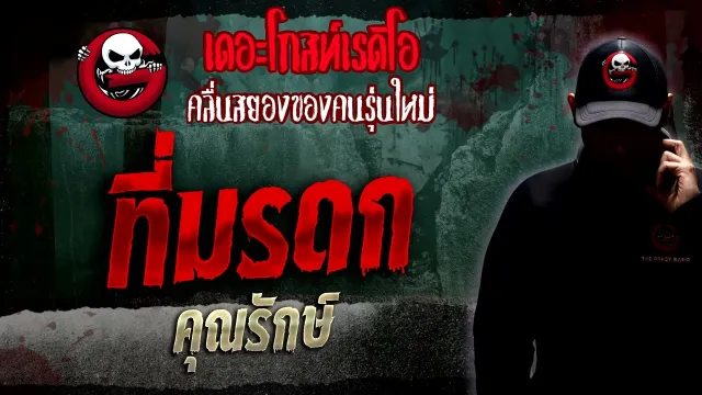 ที่มรดก •  | 22 ม.ค. 66 | THE GHOST RADIO