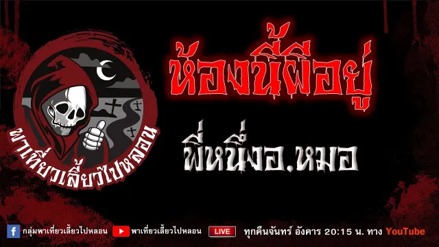 เรื่อง ห้องนี้ผีอยู่ - พี่หนึ่งอ.หมอ
