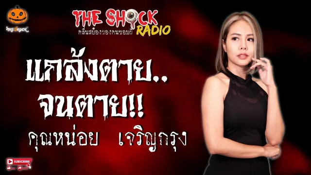 แกล้งตาย..จนตาย คุณหน่อย เจริญกรุง l TheShock13