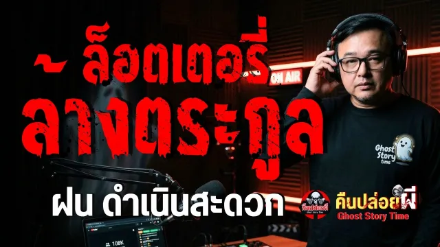 เรื่อง ล็อตเตอรี่ล้างตระกูล  - ฝน ดำเนินสะดวก