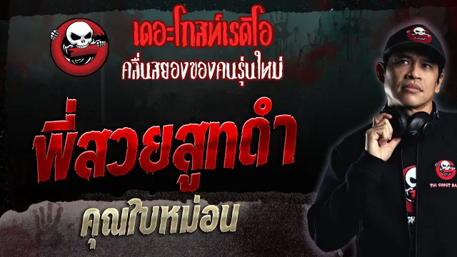 พี่สวยสูทดำ •  | 30 เม.ย. 66 | THE GHOST RADIO