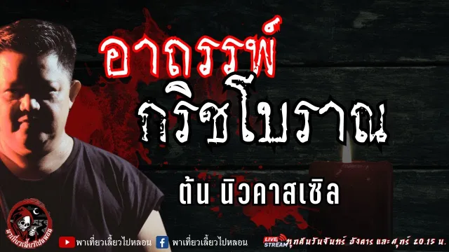 เรื่อง อาถรรพ์กริชโบราณ  - ต้น นิวคาสเซิล