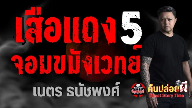 เสือแดงจอมขมังเวทย์ 5
