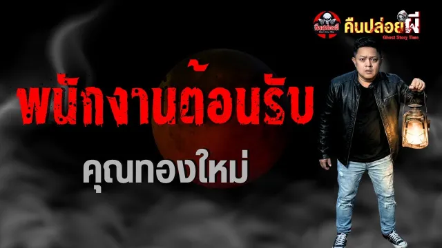 เรื่องพนักงานต้อนรับ