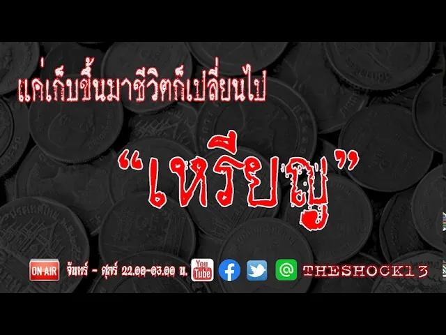เจอเงินที่ตกอยู่คุณจะเก็บหรือไม่เก็บ l เรื่องเล่าสุดช็อค l เหรียญ คุณ เมย์ l The Shock เดอะช็อค