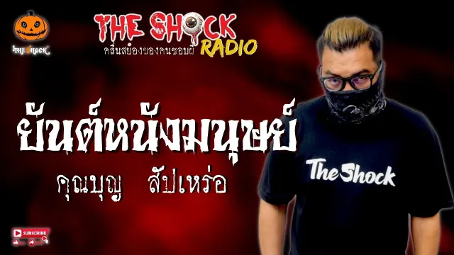 ยันต์หนังมนุษย์ คุณบุญ สัปเหร่อ l TheShock13
