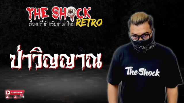 THE SHOCK RETRO ป่าวิญญาณ l TheShock13