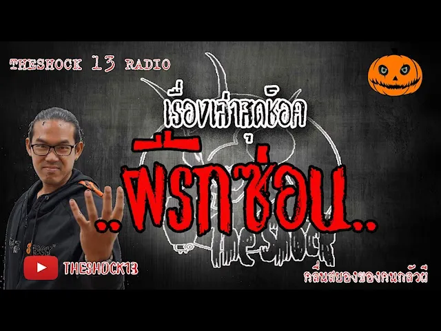 The Shock เดอะช็อค เรื่อง ผีรักซ่อน คุณ แบม ออกอากาศ 9 มิถุนายน 2563 l The Shock 13