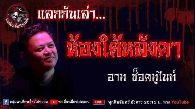 เรื่อง ห้องใต้หลังคา - อาท ช็อคทูไนท์