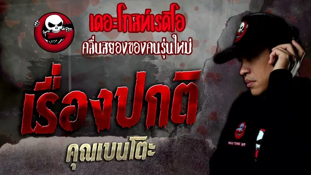 เรื่องปกติ •  | 5 มี.ค. 65 | THE GHOST RADIO
