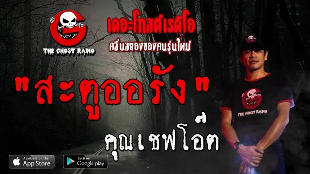 สะตูออรัง |  | 22 มีนาคม 2563 | TheGhostRadioOfficial ฟังเรื่องผีเดอะโกส
