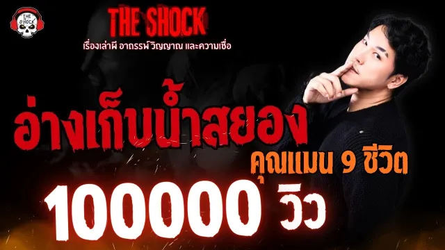 อ่างเก็บน้ำสยอง คุณแมน 9 ชีวิต l TheShock13
