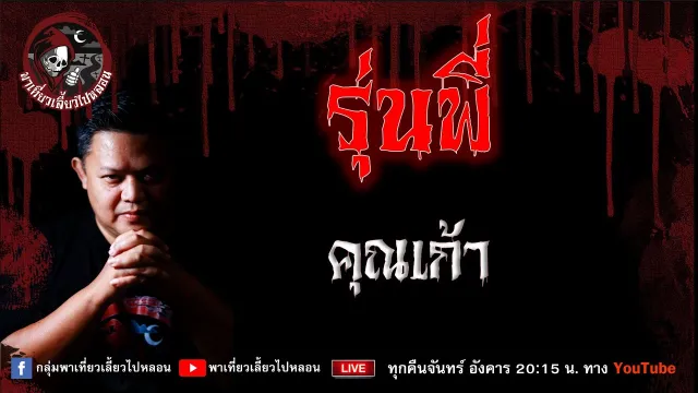 เรื่อง รุ่นพี่ - คุณเก้า