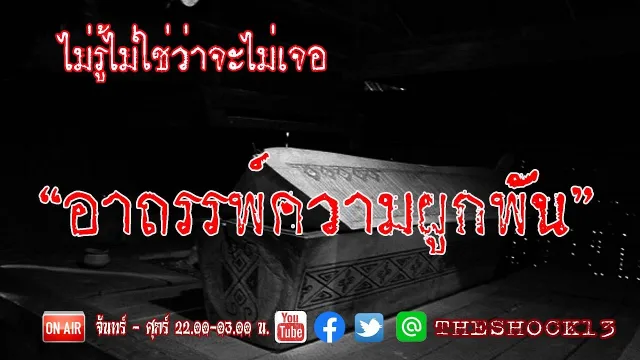 ความผูกพันธ์ นำไปสู่ความสยอง  l เรื่องเล่าสุดช็อค l อาถรรพ์ความผูกพันธ์ คุณ เดช l The Shock เดอะช็อค