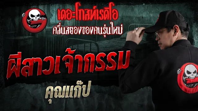 ผีสาวเจ้ากรรม