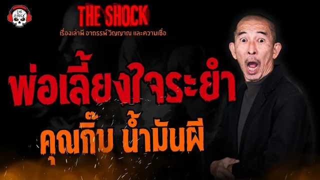 พ่อเลี้ยงใจระยำ คุณกิ๊บ น้ำมันผี l TheShock13