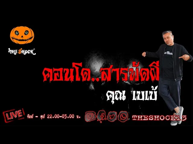 เรื่องเล่าสุดช็อค l คอนโดสารพัดผี คุณ เบเบ้ l TheShock13