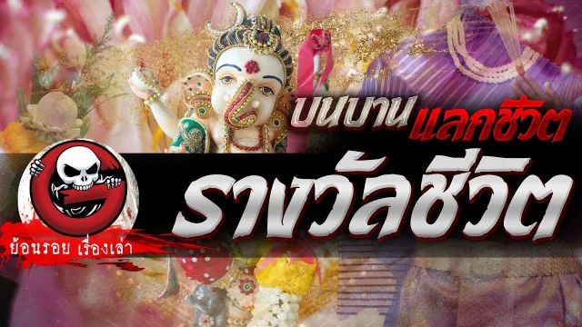 รางวัลชีวิต "บนบานแลกชีวิต" | ย้อนรอยเรื่องเล่า