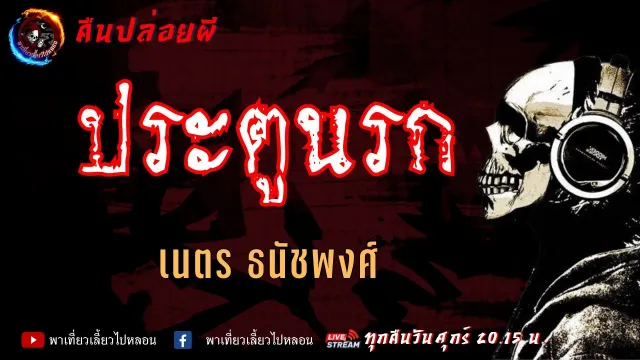 เรื่อง ประตูนรก - เนตร ธนัชพงศ์ | คืนปล่อยผี