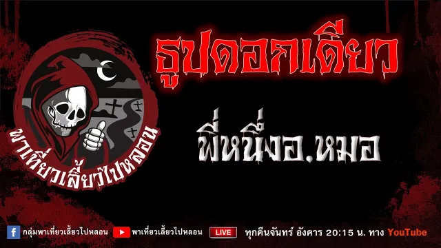 EP.980 ธูปดอกเดียว - พี่หนึ่งอ.หมอ