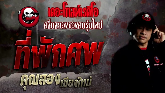 ที่พักศพ •  เชียงใหม่ | 12 มิ.ย. 65 | THE GHOST RADIO