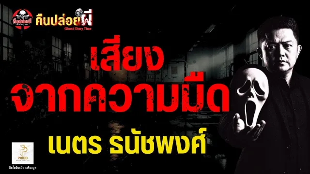 เรื่อง เสียงจากความมืด  - เนตร ธนัชพงศ์