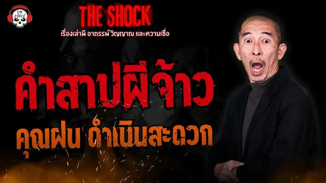 คำสาปผีจ้าว คุณฝน ดำเนินสะดวก | THE SHOCK