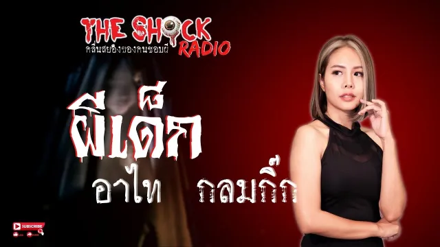 ผีเด็ก อาไท กลมกิ๊ก l TheShock13