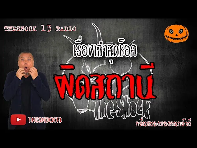 The Shock เดอะช็อค เรื่องเล่าสุดช็อค เรื่อง ผิดสถานี คุณ ศร ออกอากาศ 19 มิถุนายน 2563 l The Shock 13