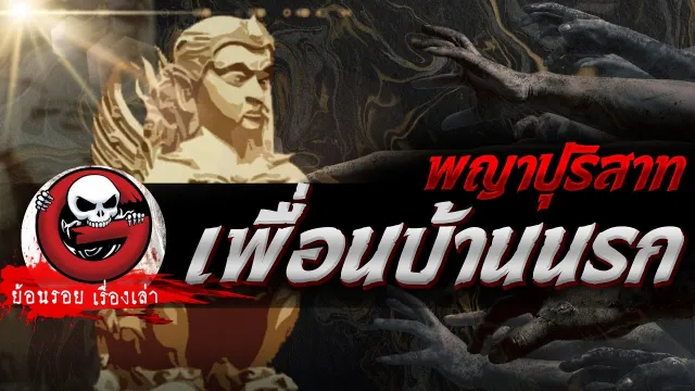 เพื่อนบ้านนรก  "พญาปุริสาท" | ย้อนรอยเรื่องเล่า