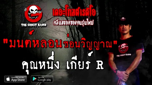 มนต์หลอนซ่อนวิญญาณ |  เกียร์ R | 26 กันยายน 2563 | TheGhostRadio