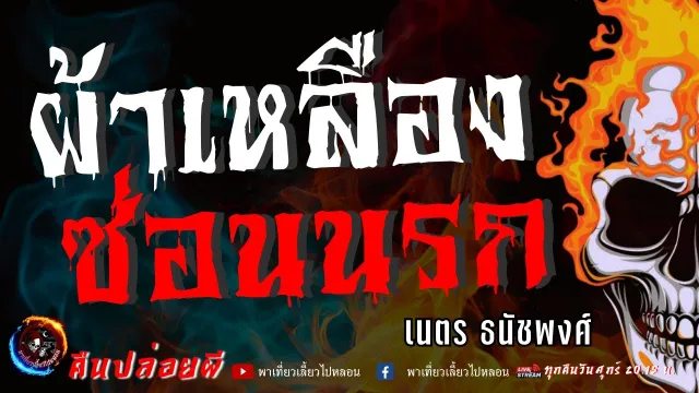 เรื่อง ผ้าเหลืองซ่อนนรก  - เนตร ธนัชพงศ์