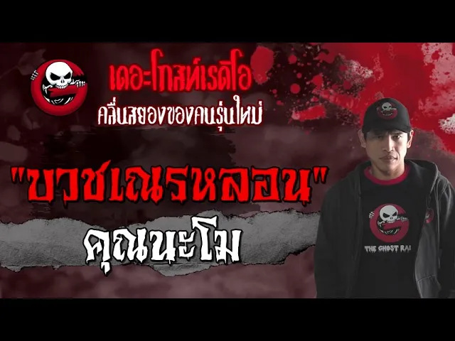 บวชเณรหลอน |  | 15 สิงหาคม 2564 | THE GHOST RADIO