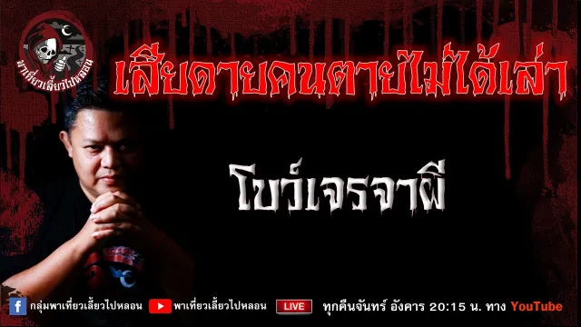 เรื่อง เสียดายคนตายไม่ได้เล่า  - โบว์เจรจาผี
