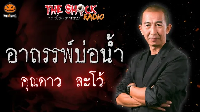 อาถรรพ์บ่อน้ำ คุณดาว ละโว้ l TheShock13