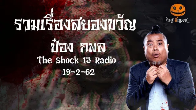 The Shock เดอะช็อค เรื่องเล่าออกอากาศวันที่ 19 ก.พ. 62 The Shock