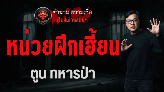 เรื่อง หน่วยฝึกเฮี้ยน  - ตูน หทารป่า