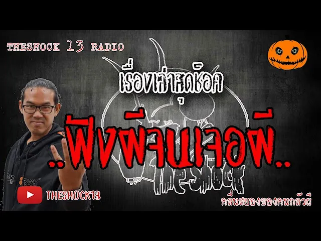 The Shock เดอะช็อค เรื่อง ฟังผีจนเจอผี Theshock Story ออกอากาศ 9 มิถุนายน 2563 l The Shock 13