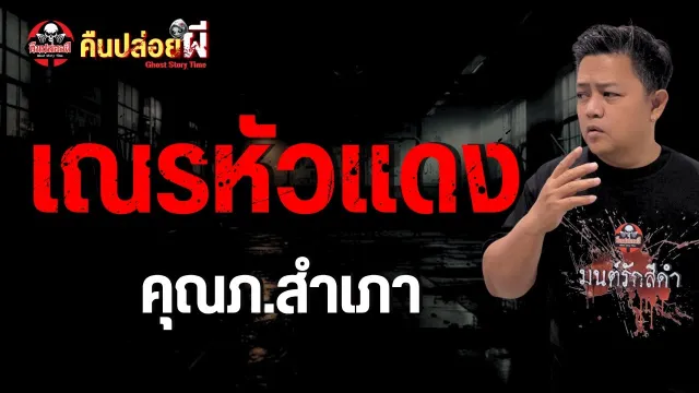เรื่อง เณรหัวแดง  - คุณภ.สำเภา