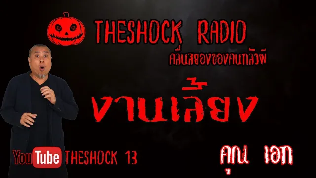 THE SHOCK13 l เรื่องเล่าสุดช็อค l งานเลี้ยง คุณ เอก l The Shock เดอะช็อค