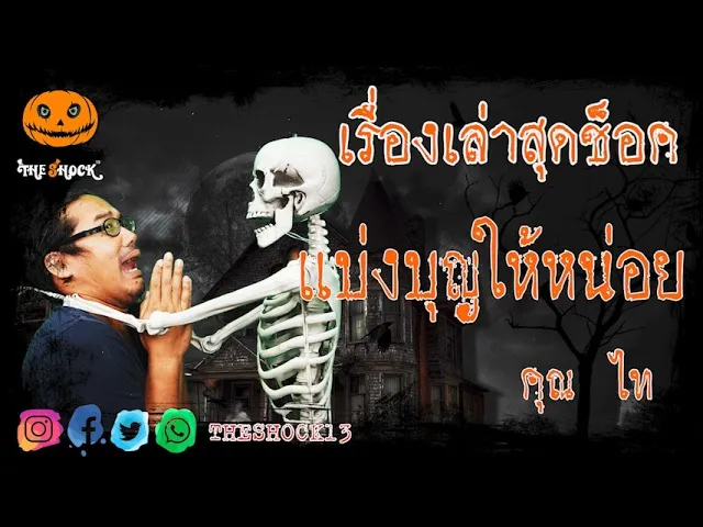 เรื่องเล่าสุดช็อค l แบ่งบุญให้หนอ่ย คุณ ไท l TheShock13